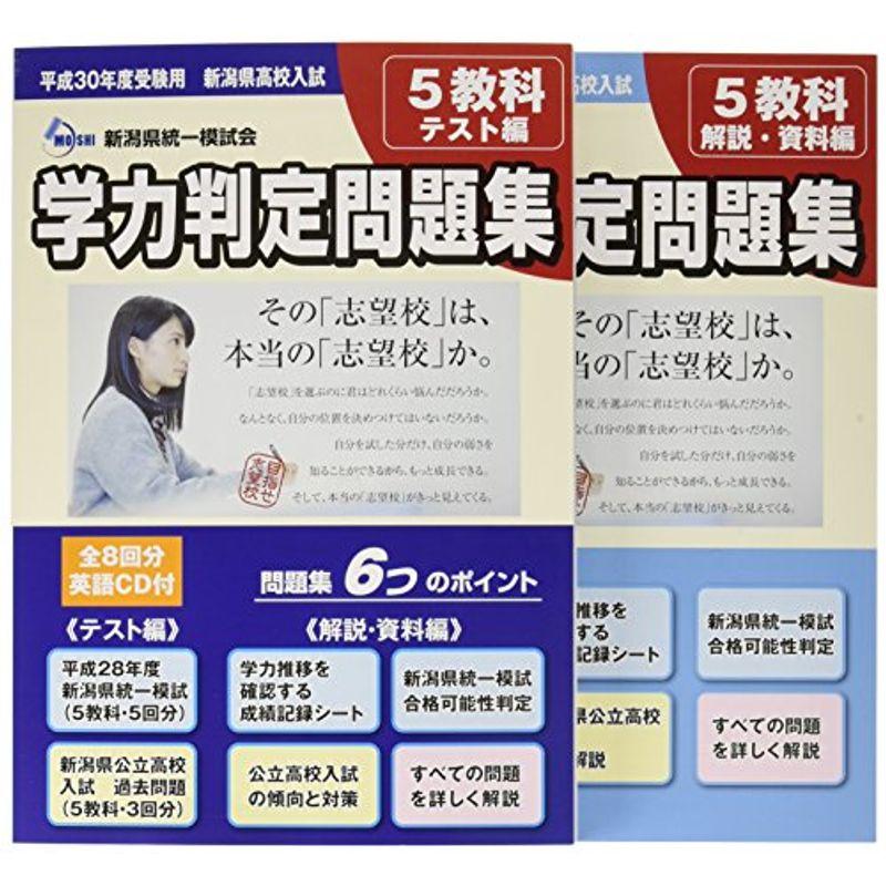 新潟県高校入試学力判定問題集 平成30年度受験用