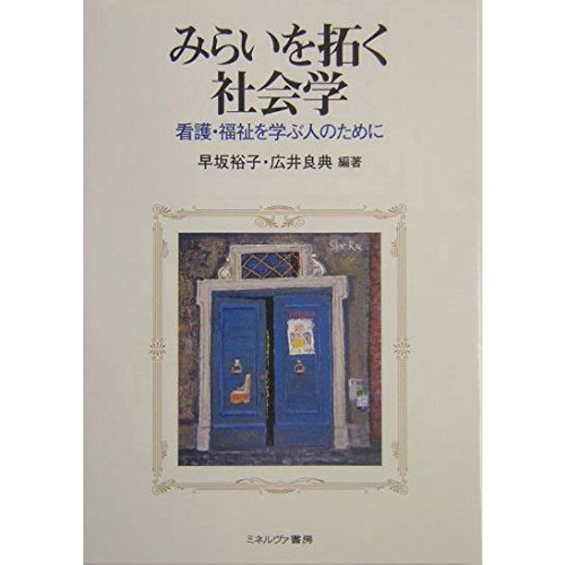 みらいを拓く社会学?看護・福祉を学ぶ人のために