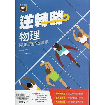 龍騰 專攻學測 逆轉勝 物理學測總複習講義