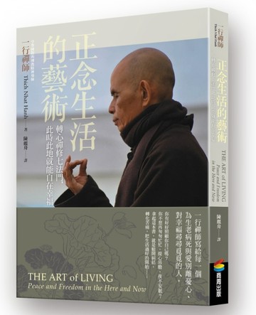 正念生活的藝術[二手書_普通]