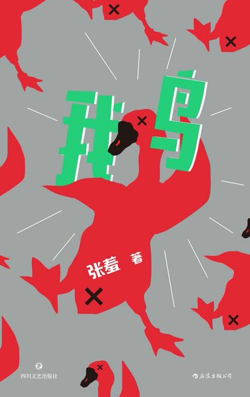 【電子書】鹅