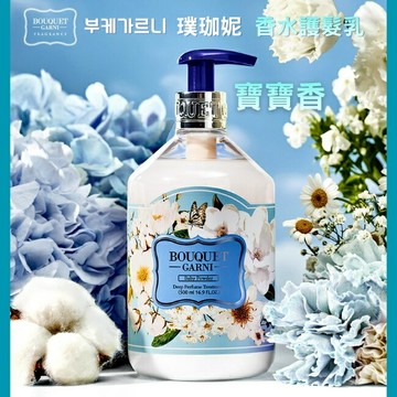 Bouquet Garni 璞珈妮香水護髮乳-寶寶香500ml