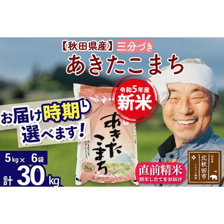 ふるさと納税 ＜新米＞秋田県産 あきたこまち 30kg(5kg小分け袋)令和5年産　お届け時期選べる お米 おおもり 配.. 秋田県北秋田市