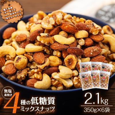 ふるさと納税 箕輪町 無塩 4種入り 低糖質ミックスナッツ 2.1kg(350g×6袋)