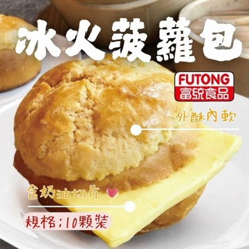 金品冰火菠蘿包(350g/10顆裝) 內含奶油切片 奶油菠蘿包 下午茶 點心 波羅麵包