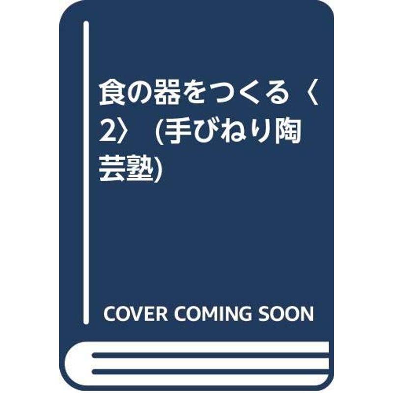 食の器をつくる〈2〉 (手びねり陶芸塾)