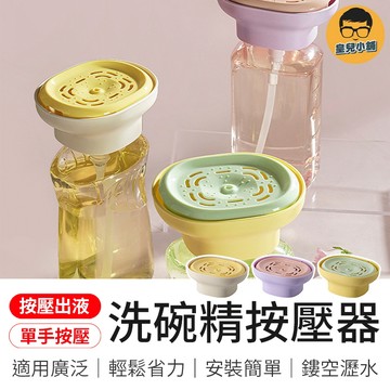 洗碗精按壓器 清潔精按壓器 廚房洗潔精按壓器 清潔精按壓器