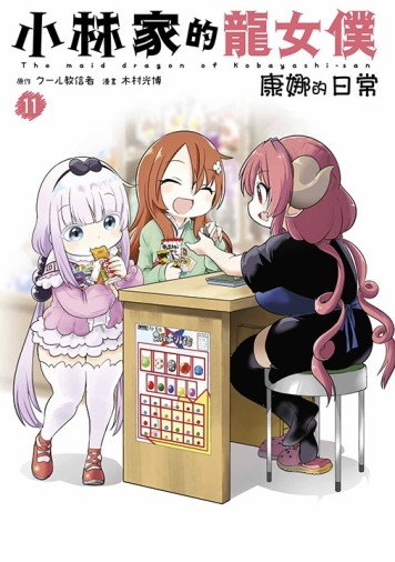 小林家的龍女僕 康娜的日常（11）[二手書_近全新]