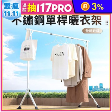 【好氣氛家居】2米不銹鋼單桿曬衣架(馬蹄腳) CF-004