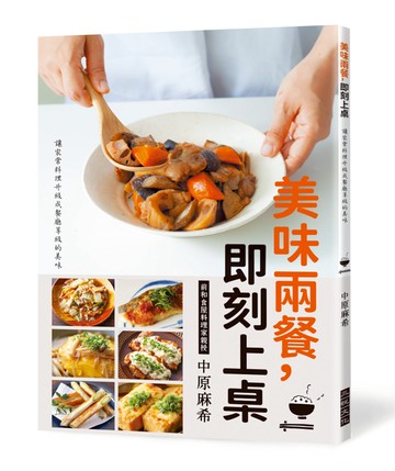 美味兩餐，即刻上桌：讓家常料理升級為餐廳等級的美味