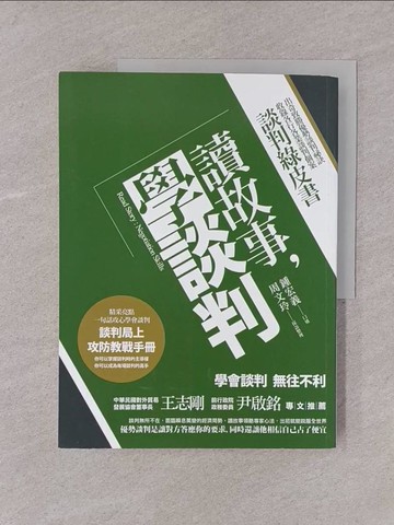 【書寶二手書T1／歷史_Y75】讀故事，學談判：談判綠皮書_鍾宏義