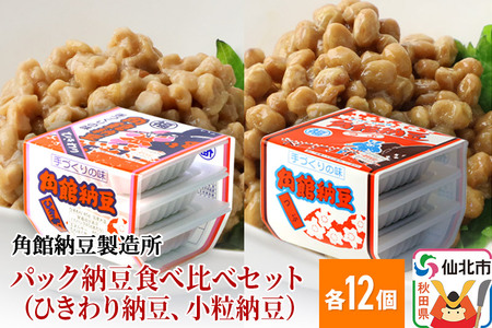 角館納豆製造所 パック納豆食べ比べセット（ひきわり納豆 45g×3パック 12個、小粒納豆 50g×3パック 12個）（冷蔵）国産大豆使用