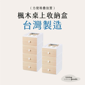 ﹝日用日品﹞楓木桌上收納盒｜𝙈𝙄𝙏台灣製｜抽屜盒 小物整理盒 木質抽屜盒 三層收納盒 桌上收納 聯府