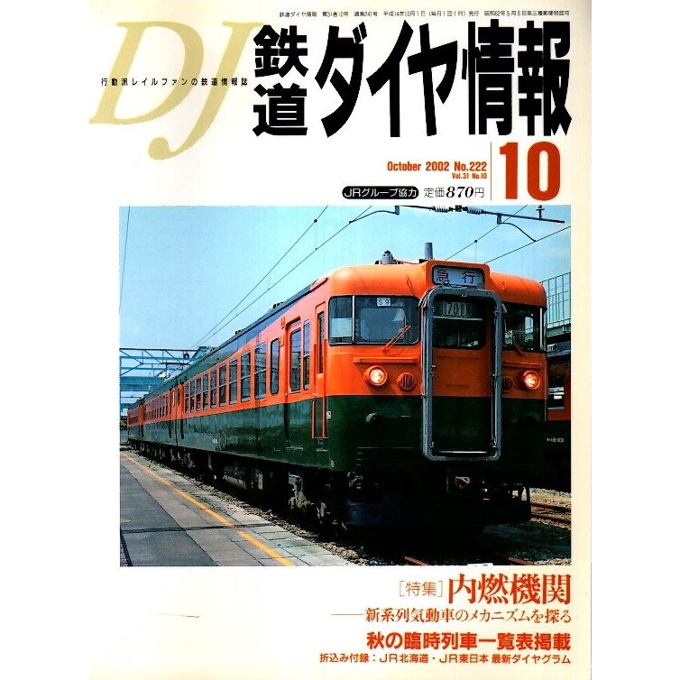 鉄道ダイヤ情報 2002年10月号 ―特集 内燃機関-新系列気動車のメカニズムを探る（No.222）