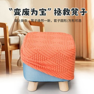 🔥臺灣出貨🔥家用換鞋凳罩方形圓形小凳子罩套彈力通用凳套全包坐墩套沙發凳套