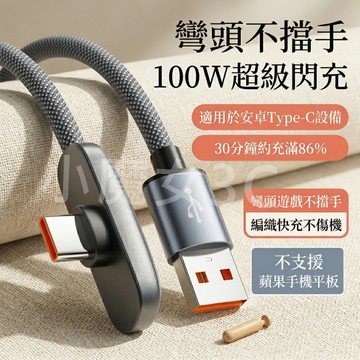 100W超級閃充 90度中彎頭 USB Type-C 遊戲數據線 不擋手編織快充線 安卓手機專用