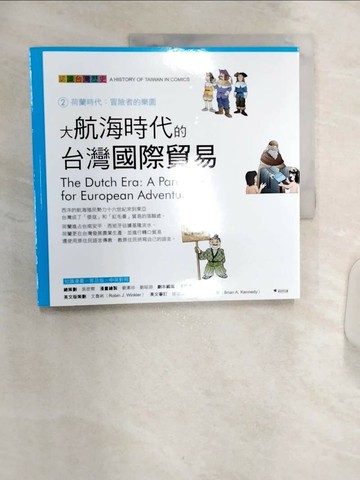 【書寶二手書T2／少年童書_R3R】大航海時代的台灣國際貿易_吳密察/總策劃, 劉素珍, 劉昭淵/漫畫繪製, 許豐明/劇本編寫, 文魯彬/英文版策劃, 范傑克/英文翻譯