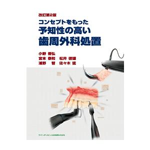 コンセプトをもった予知性の高い歯周外科処置 改訂第2版