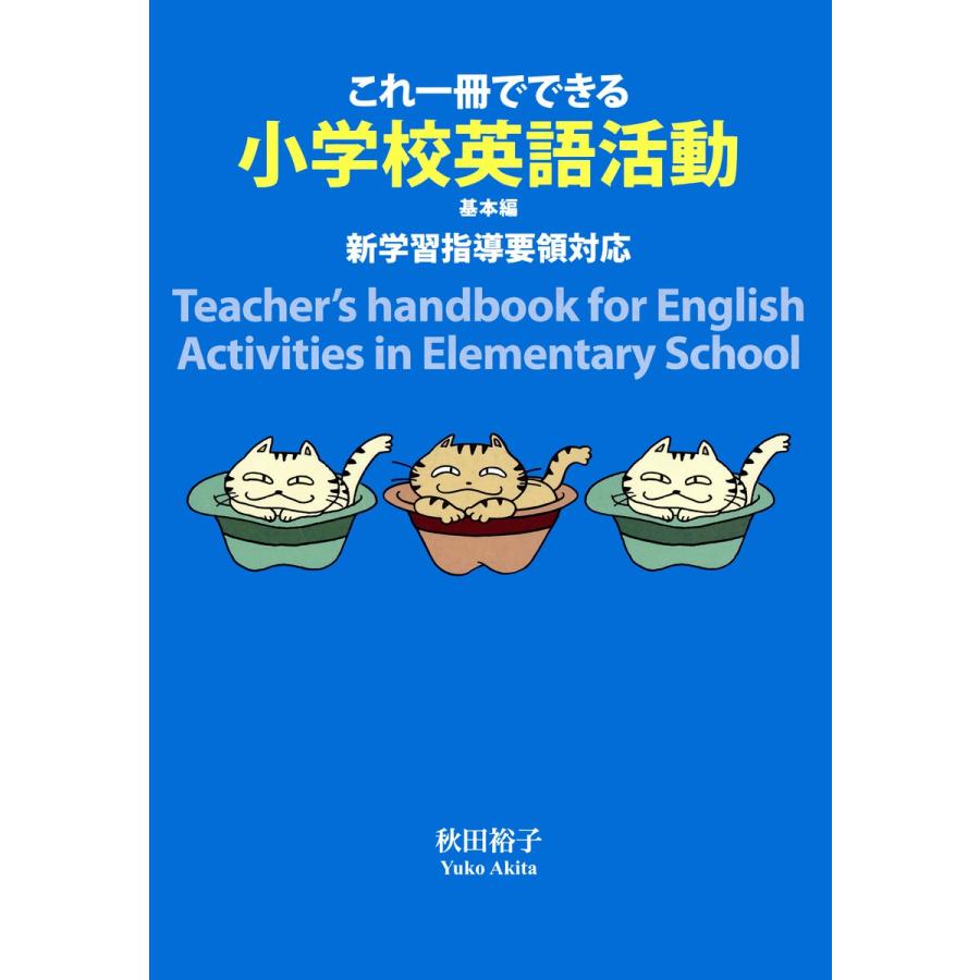 これ一冊でできる小学校英語活動 新学習指導要領対応 基本編