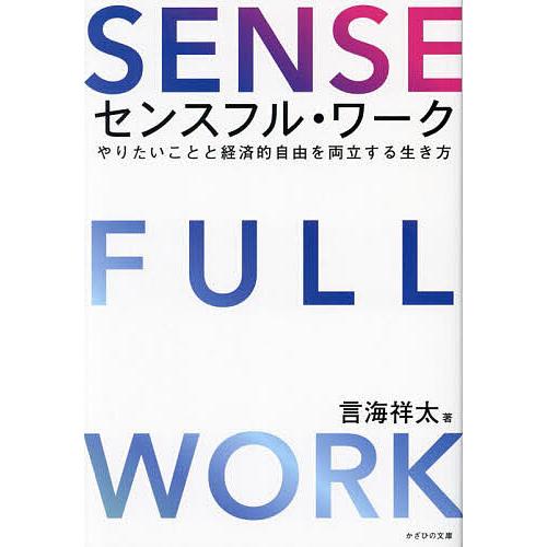 センスフル・ワーク やりたいことと経済的自由を両立する生き方 言海祥太