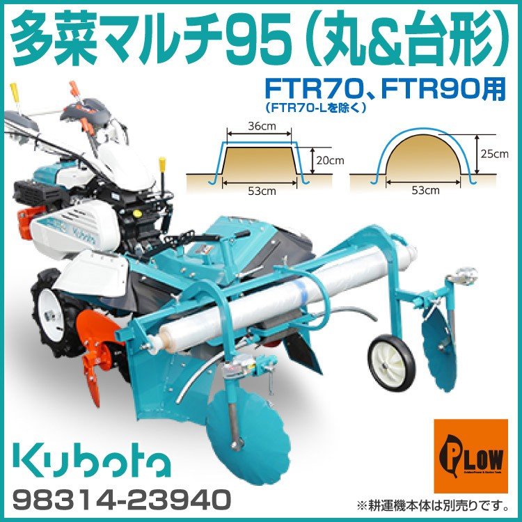 11月1日限定ポイント5倍】多菜マルチ95（丸＆台形） FTR70 FTR90用