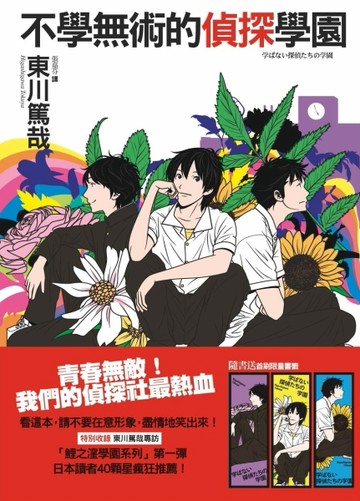 不學無術的偵探學園[二手書_良好]