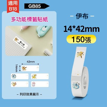 精臣標籤貼紙 GB85依布14x42 150張 現貨NIIMBOT B18 熱轉印標籤機撕不破貼紙 瘋狂老闆 GB