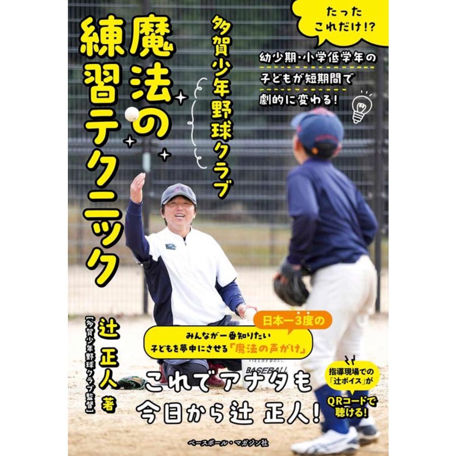 多賀少年野球クラブ魔法の練習テクニック たったこれだけ 幼少期・小学校低学年の子どもが短期間で劇的に変わる