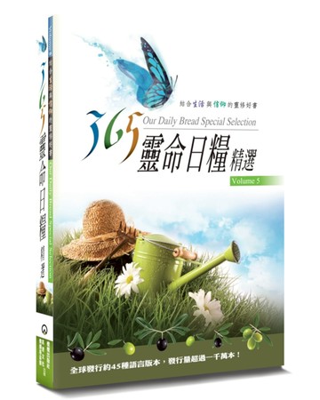 365靈命日糧精選(5)(2版)