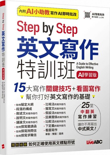 Step by Step英文寫作特訓班 (AI學習版) (1版) LiveABC編輯團隊 2025 希伯崙