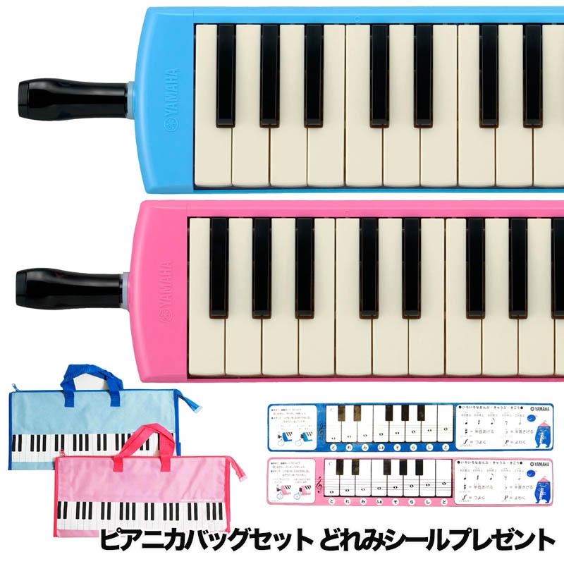 メーカー保証1年付き〕YAMAHA/ピアニカ P-32E.P-32EP＋ピアニカバッグセット どれみシールプレゼント【ヤマハ】【鍵盤ハーモニカ】 |  LINEショッピング