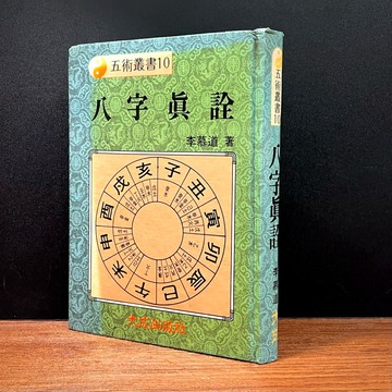 ◤降價出清💥絕版 五術命理《八字真詮》李慕道著｜大成出版社（民75初版）