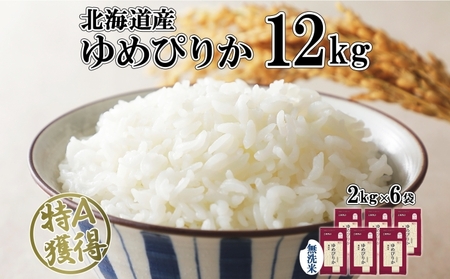 北海道産 ゆめぴりか 無洗米 12kg 米 特A 獲得 白米 お取り寄せ ごはん 道産 ブランド米 12キロ 2kg ×6袋 小分け お米 ご飯 米 北海道米 ようてい農業協同組合  ホクレン 送料無料 北海道 倶知安町