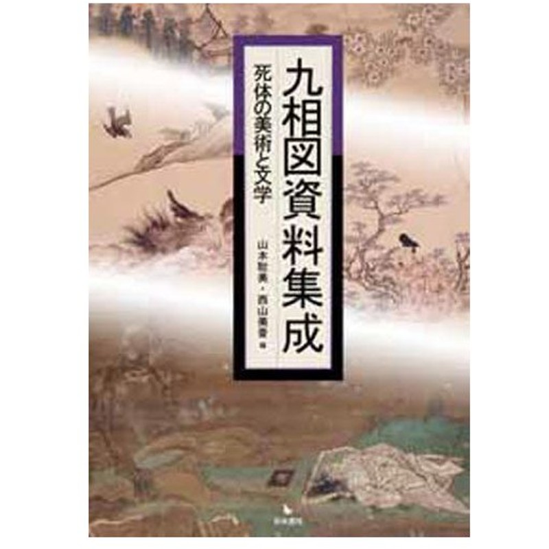 九相図資料集成 死体の美術と文学 通販 Lineポイント最大0 5 Get Lineショッピング