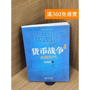 【雷根360免運】【送贈品】貨幣戰爭4︰戰國時代 #八成新 #七成新【P-T2657】