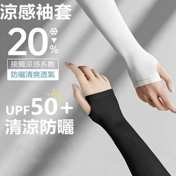 【隔日達！】99%防曬袖套 冰絲袖套 涼感袖套 冰袖 夏季防嗮 連掌袖套 高品質袖套 通勤袖套 高彈袖套 男女同款