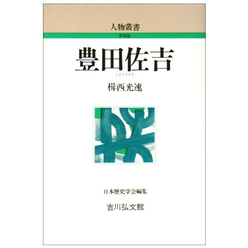 豊田佐吉 (人物叢書)