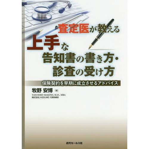 査定医が教える上手な告知書の書き方・診査の受け方 保険契約を早期に成立させるアドバイス 牧野安博 著