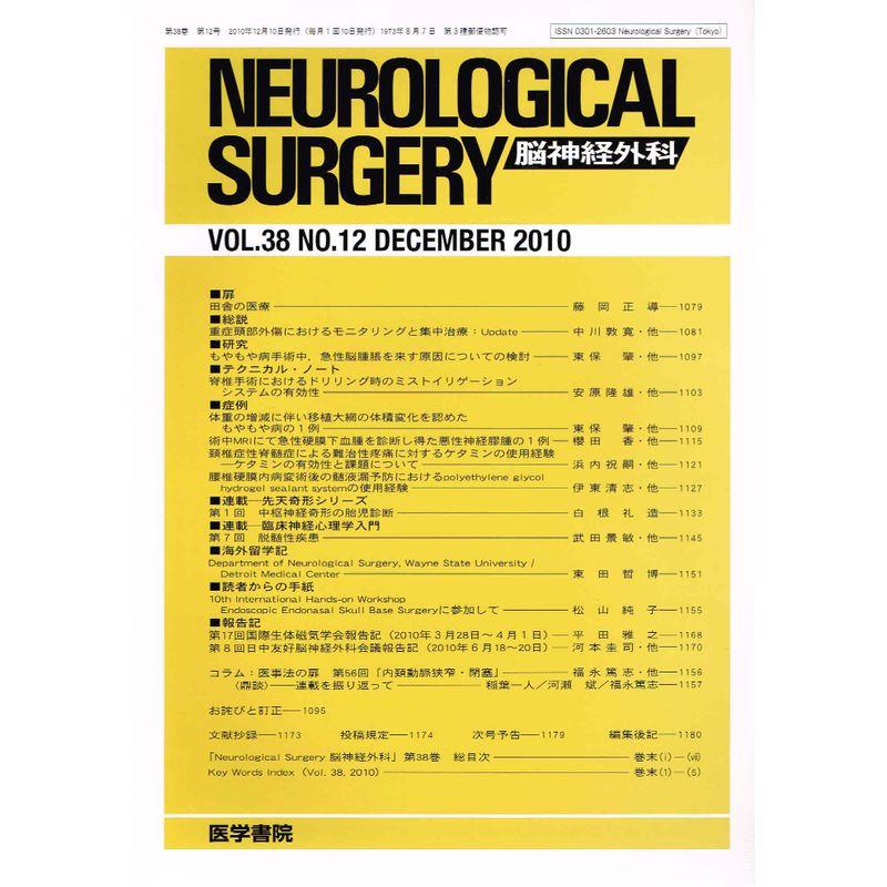 NEUROLOGICAL SURGERY (脳神経外科) 2010年 12月号 雑誌