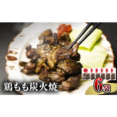 ふるさと納税 鶏もも炭火焼　50g×6袋 国産鶏 手焼き 宮崎県宮崎市