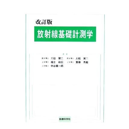 放射線基礎計測学／三枝健二，入船寅二，福士政広，齋藤秀敏，中谷儀一郎