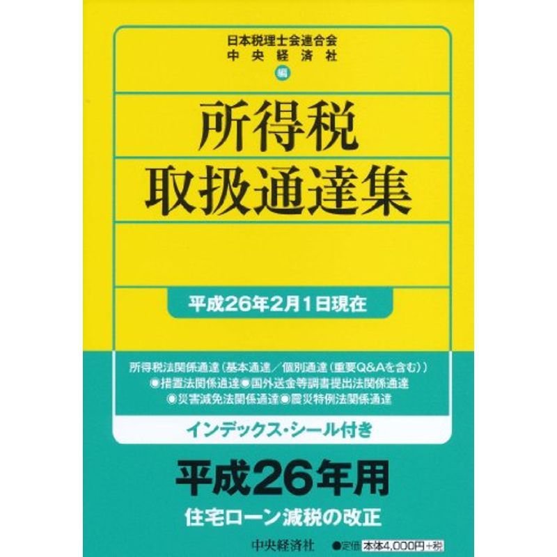 所得税取扱通達集平成26年2月1日現在 (国税の法規通達集シリーズ)