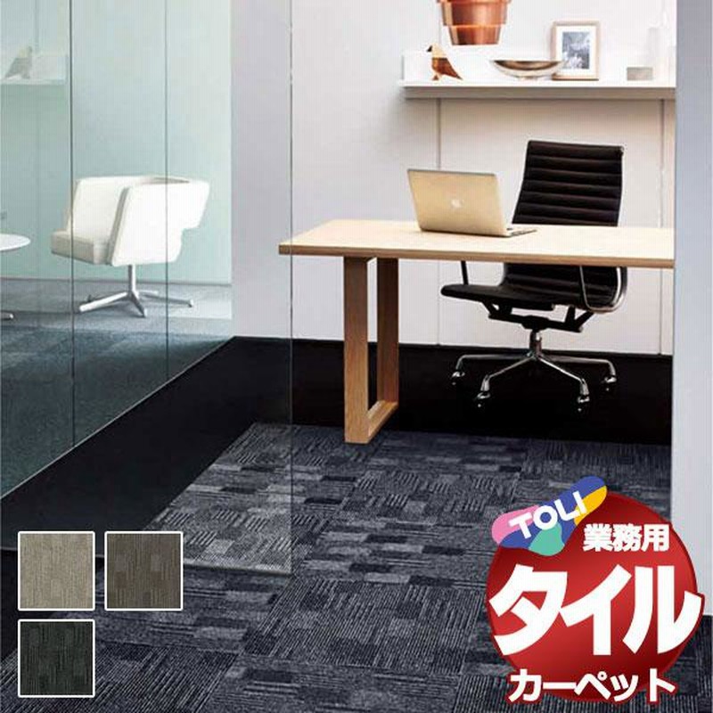 送料無料！東リ タイル カーペット 貼り方簡単 東リの業務用