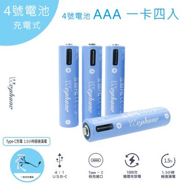 Wephone 4號AAA USB充電式電池 750mWh 充電鋰電池(附一對四充電線)