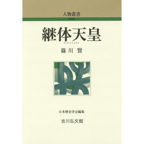 [本 雑誌] 継体天皇 (人物叢書) 篠川賢 著