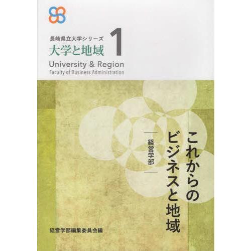 これからのビジネスと地域 経営学部