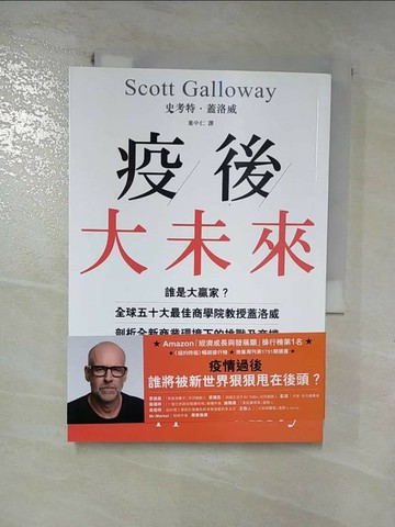 【書寶二手書T1／財經企管_RQK】疫後大未來：誰是大贏家？全球五十大最佳商學院教授蓋洛威剖析全新商業環境下的挑戰及商機_史考特．蓋洛威,  葉中仁