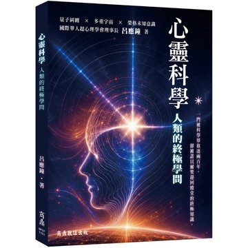 【商鼎】心靈科學—人類的終極學問_作者：呂應鐘