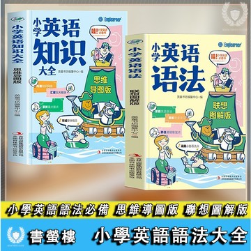 【書螢樓】正版 🔥小學英語語法聯想圖解版 簡體 漫畫雙拼記詞法 小初語法提前學 小學英語知識大全思維導圖版