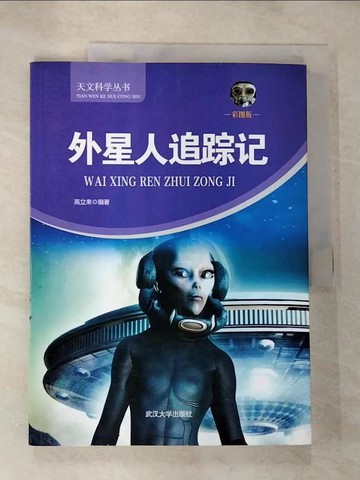 【書寶二手書T6／科學_SBW】外星人追蹤記_簡體_高立來